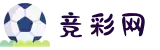 竞彩网官方首页 - 专业体育竞彩数据分析与资讯平台